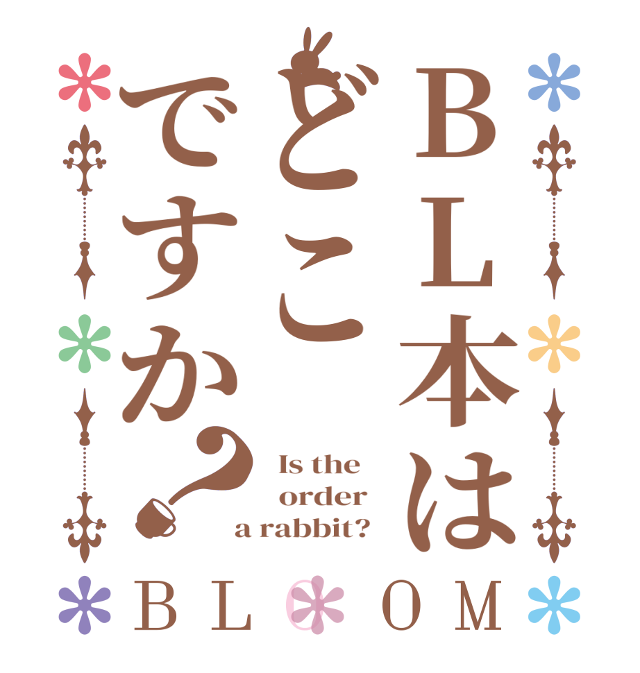BL本はどこですか？BLOOM   Is the      order    a rabbit?  