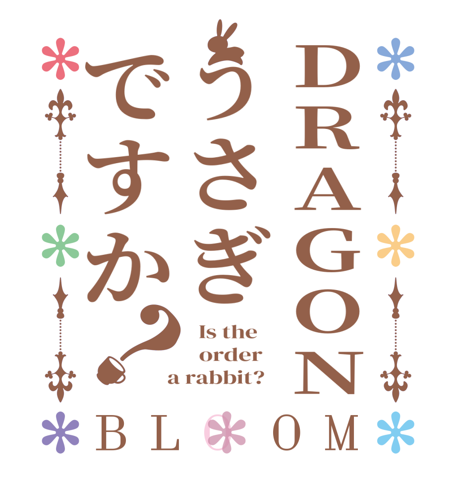 DRAGONうさぎですか？BLOOM   Is the      order    a rabbit?  