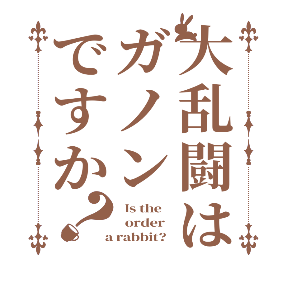 大乱闘はガノンですか？  Is the      order    a rabbit?  