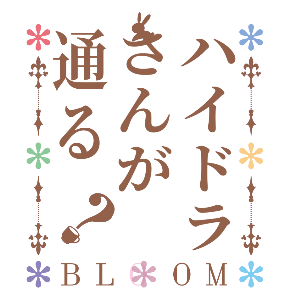 ハイドラさんが通る？BLOOM      
