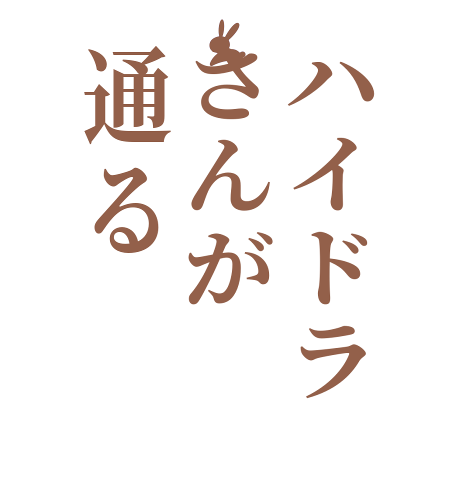 ハイドラさんが通る     