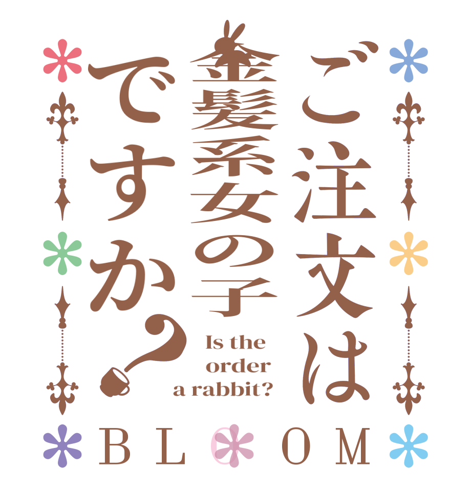ご注文は金髪系女の子ですか？BLOOM   Is the      order    a rabbit?  
