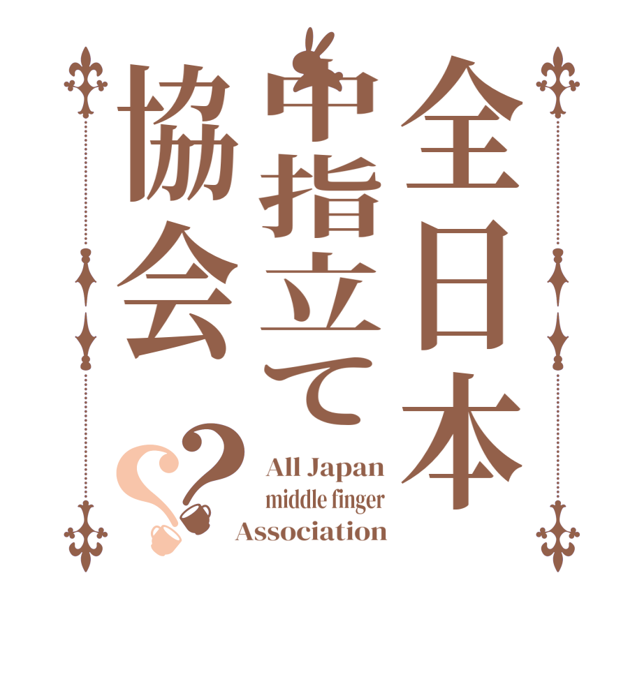 全日本中指立て協会？？All Japan middle finger  Association