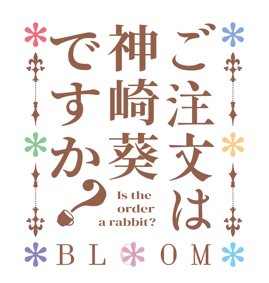 ご注文は神崎葵ですか？BLOOM   Is the      order    a rabbit?  