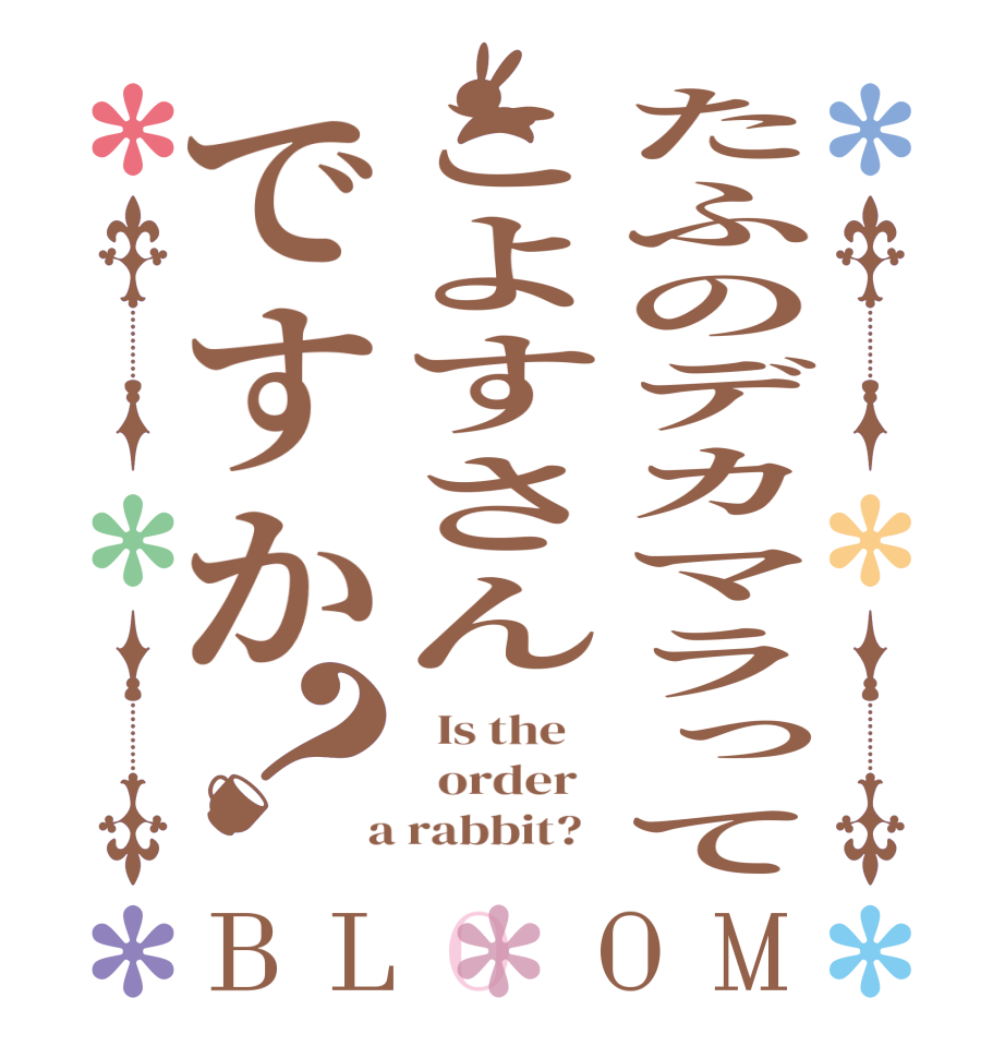 たふのデカマラってこよすさんですか？BLOOM   Is the      order    a rabbit?  