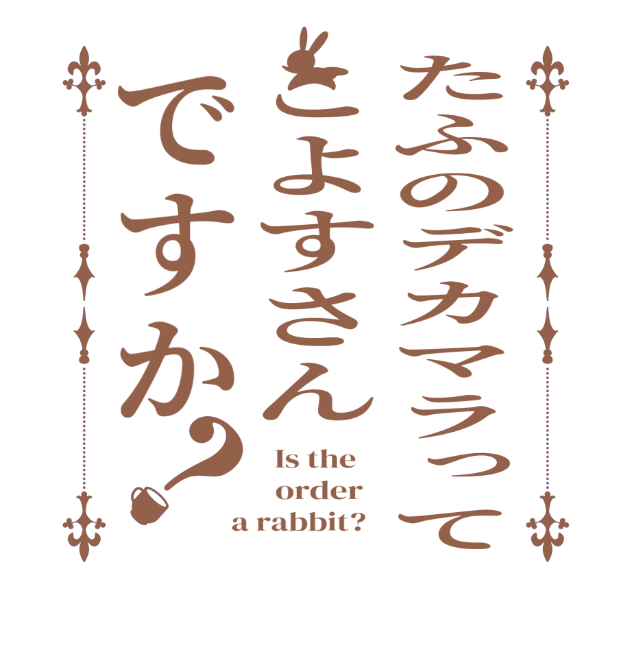 たふのデカマラってこよすさんですか？  Is the      order    a rabbit?  