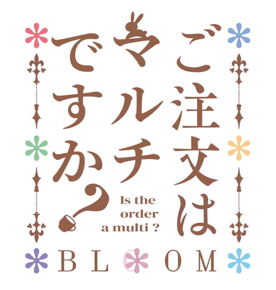 ご注文はマルチですか？BLOOM   Is the      order    a multi ?  