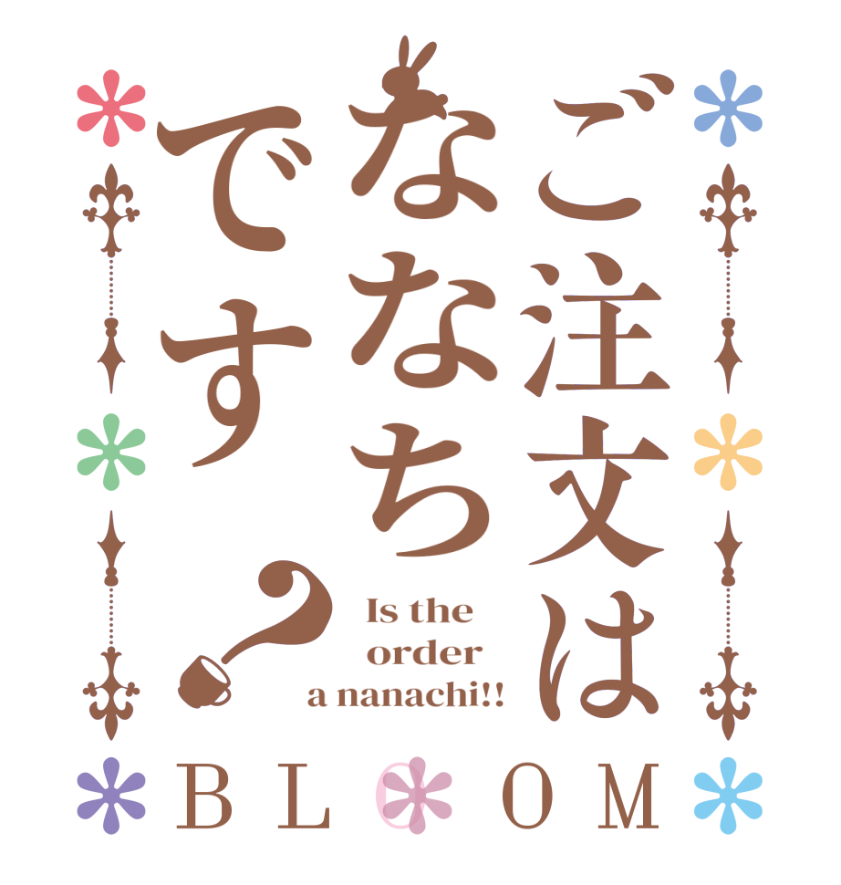 ご注文はななちです？BLOOM   Is the      order    a nanachi!!