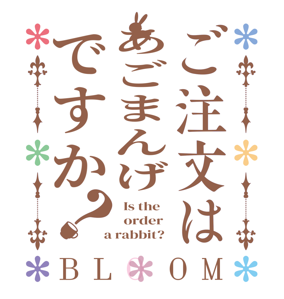 ご注文はあごまんげですか？BLOOM   Is the      order    a rabbit?  