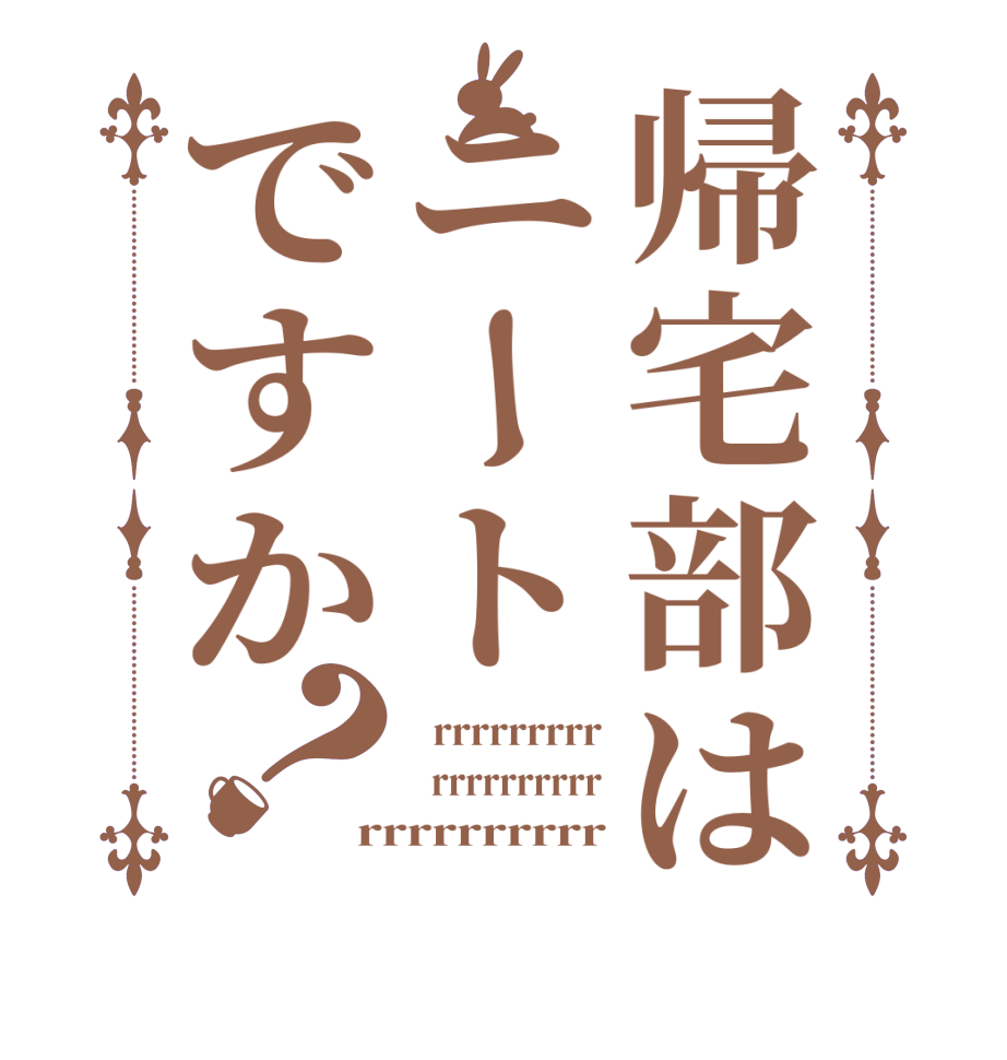 帰宅部はニートですか？  rrrrrrrrr   rrrrrrrrrr rrrrrrrrrr