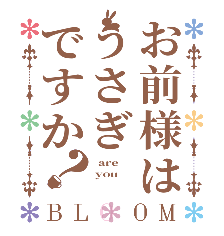 お前様はうさぎですか？BLOOM   are   you  
