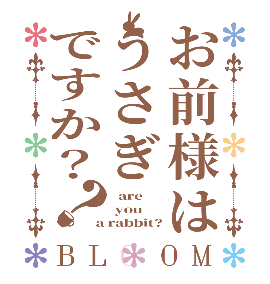 お前様はうさぎですか？？BLOOM   are   you  a rabbit?