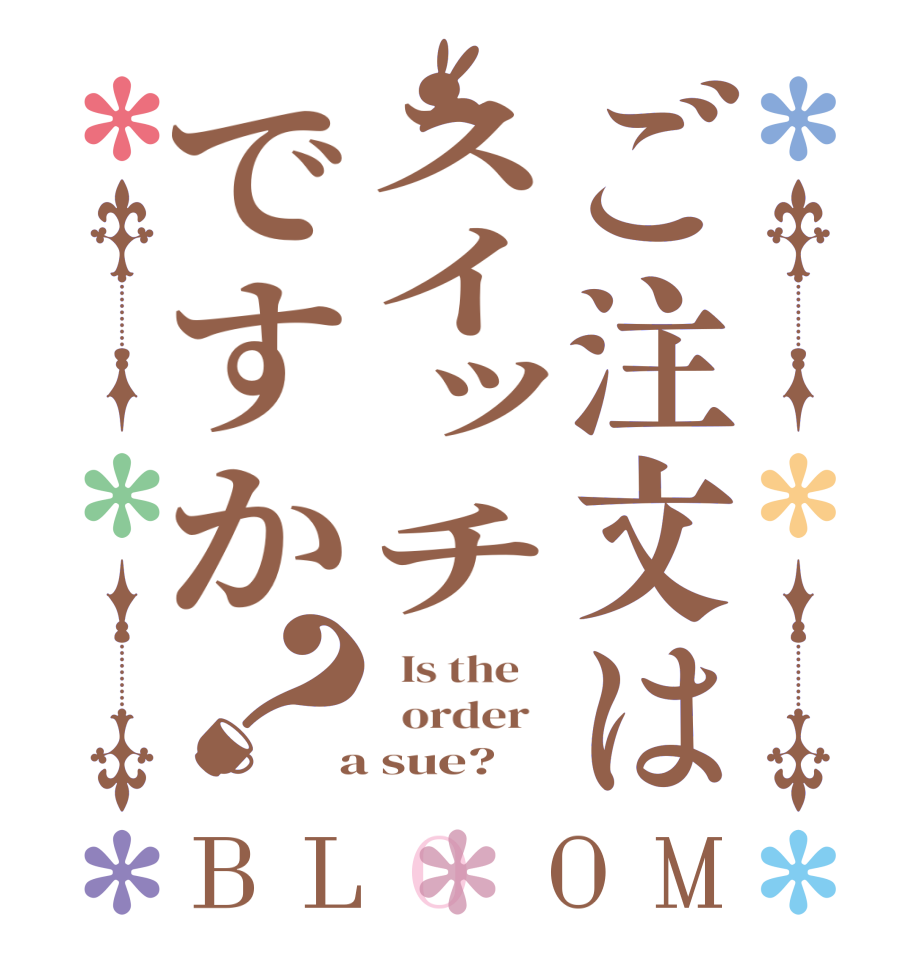 ご注文はスイッチですか？BLOOM   Is the      order    a sue?  