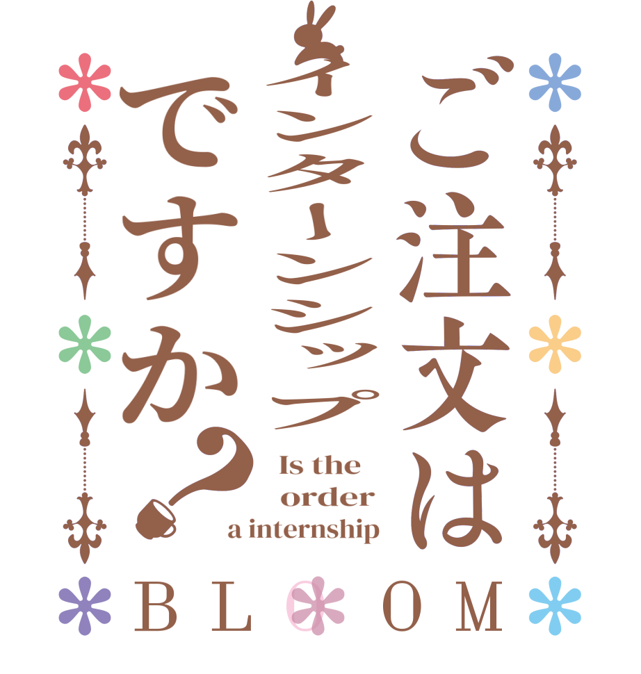 ご注文はインターンシップですか？BLOOM   Is the      order  a internship 