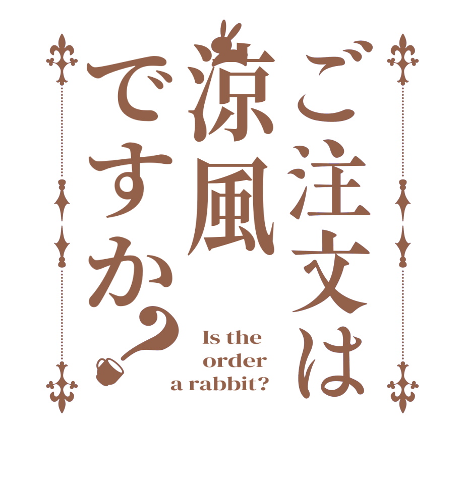 ご注文は涼風ですか？  Is the      order    a rabbit?  