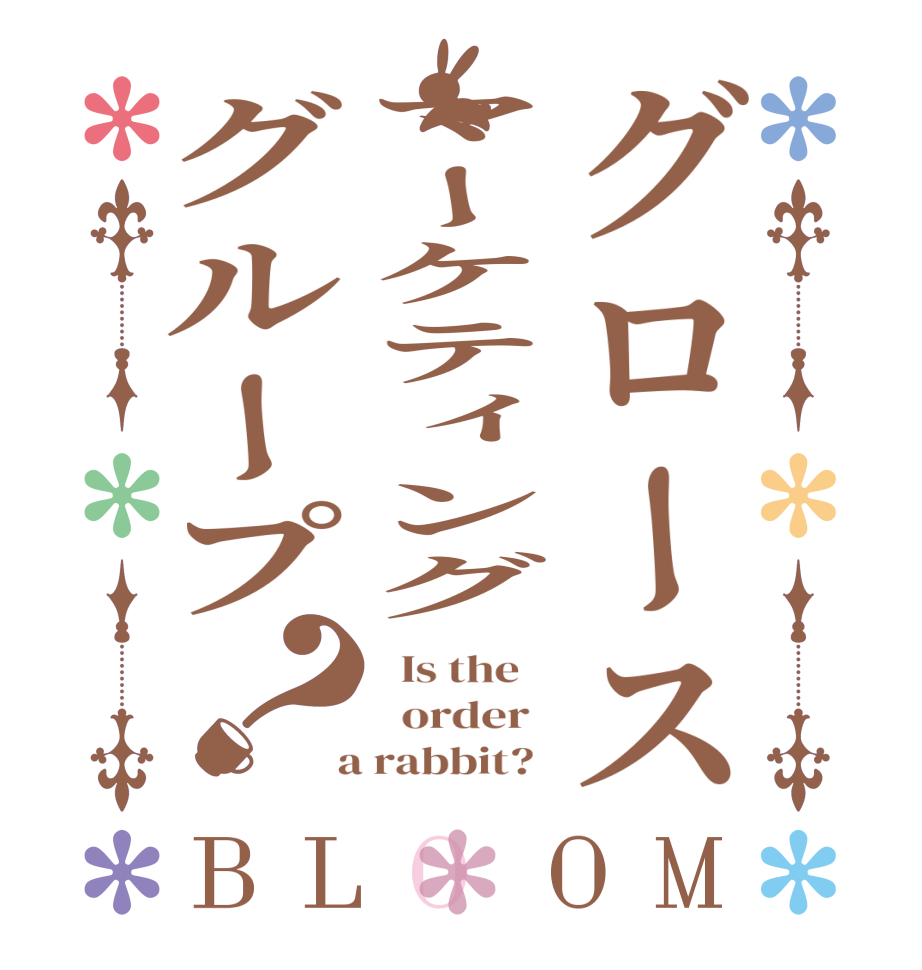 グロースマーケティンググループ？BLOOM   Is the      order    a rabbit?  