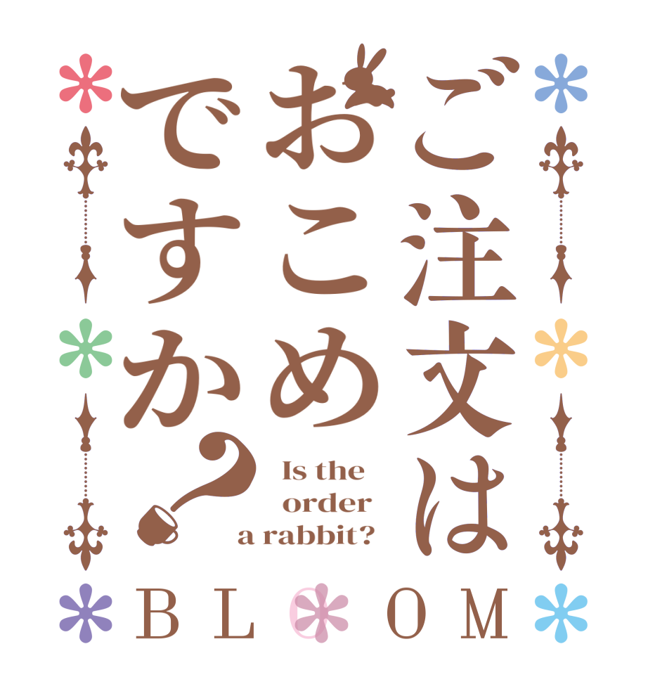 ご注文はおこめですか？BLOOM   Is the      order    a rabbit?  
