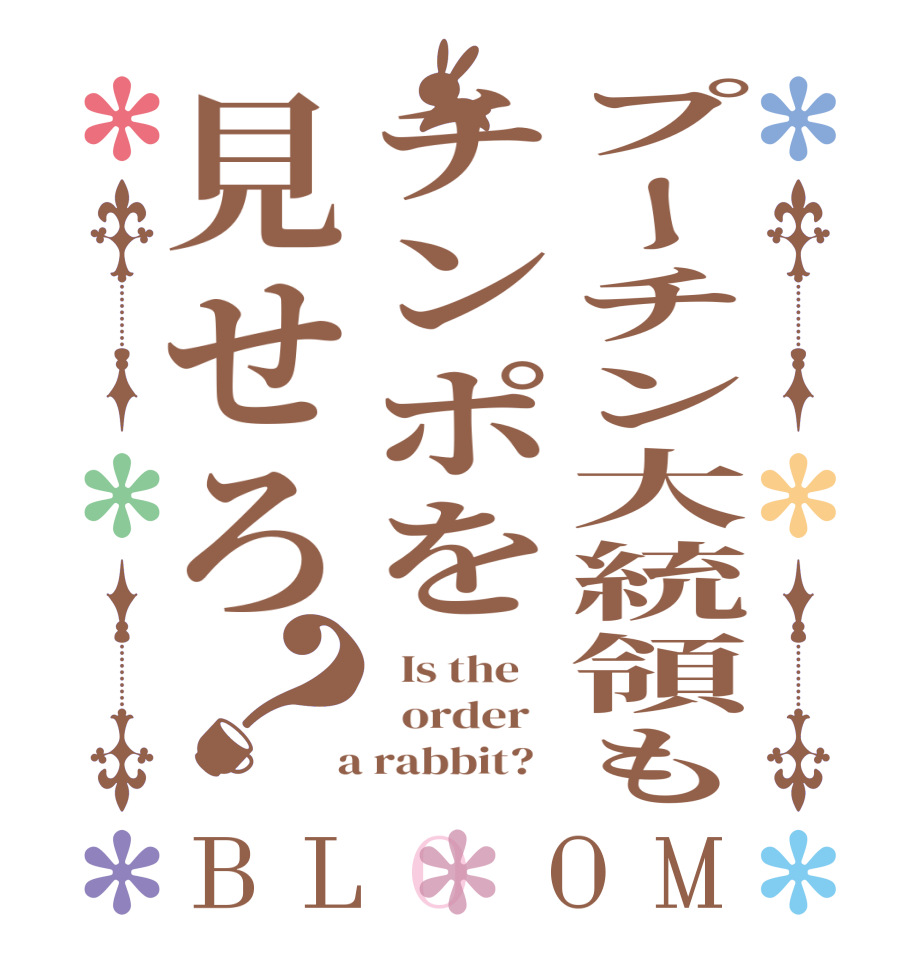プーチン大統領もチンポを見せろ？BLOOM   Is the      order    a rabbit?  