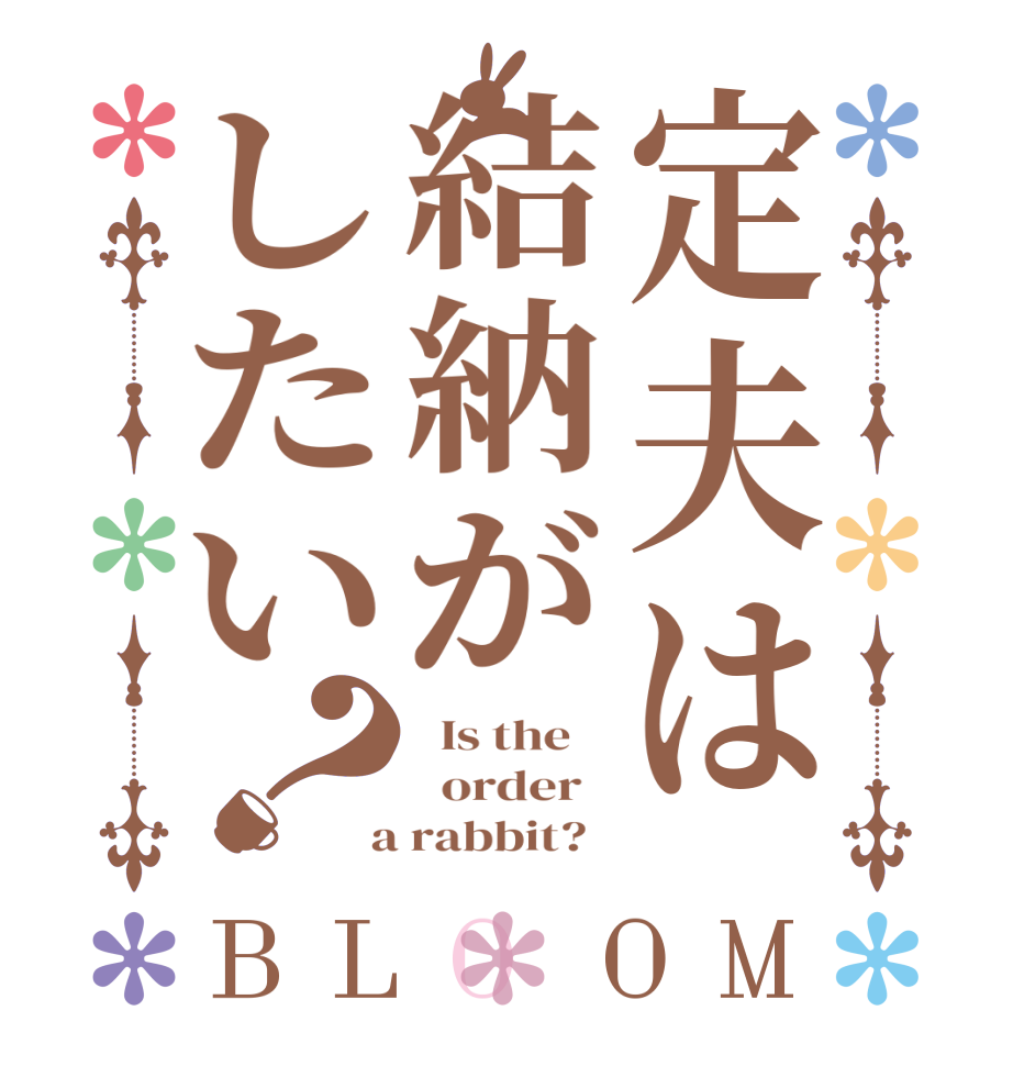 定夫は結納がしたい？BLOOM   Is the      order    a rabbit?  