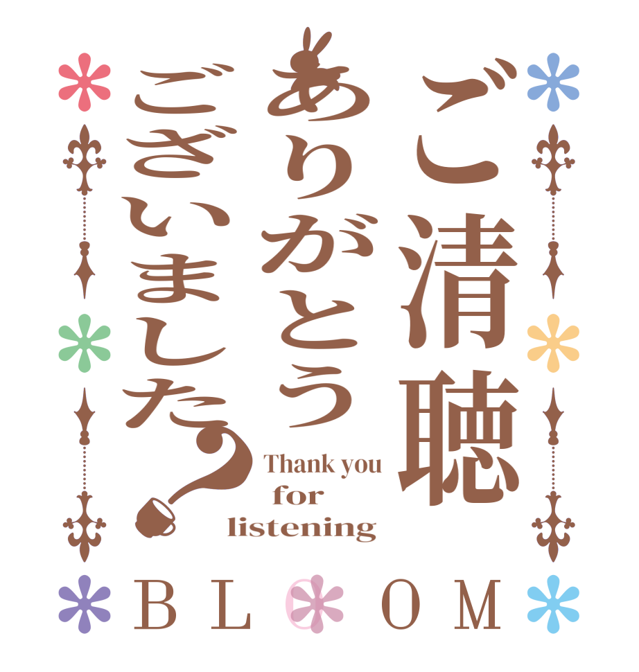 ご清聴ありがとうございました？BLOOM Thank you  for  listening 