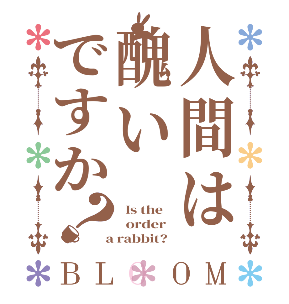 人間は醜いですか？BLOOM   Is the      order    a rabbit?  