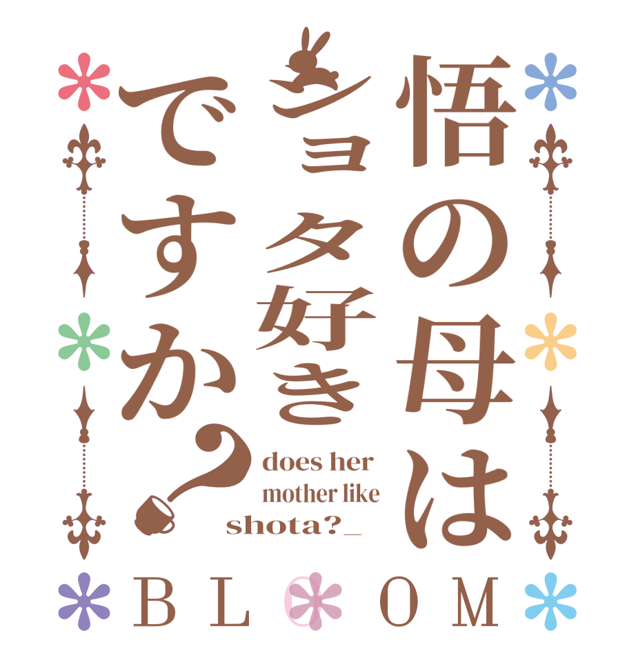悟の母はショタ好きですか？BLOOM does her  mother like shota?_