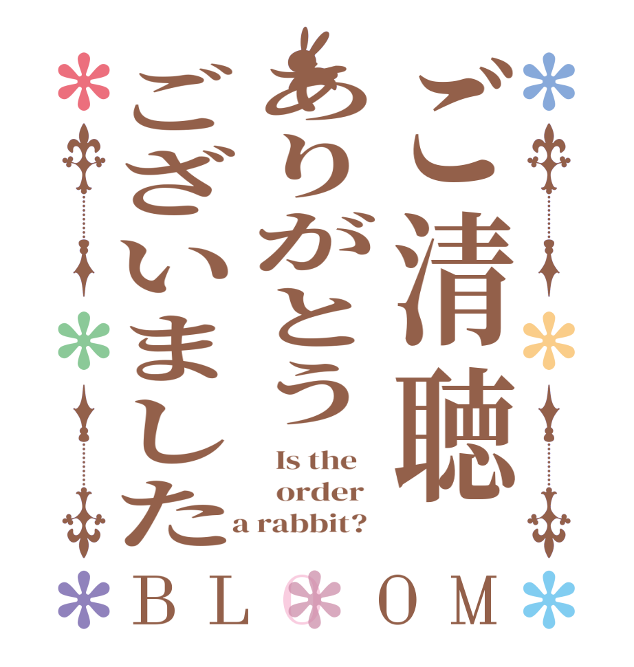 ご清聴ありがとうございましたBLOOM   Is the      order    a rabbit?  