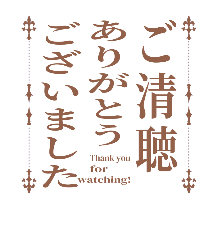 ご清聴ありがとうございましたThank you for watching!