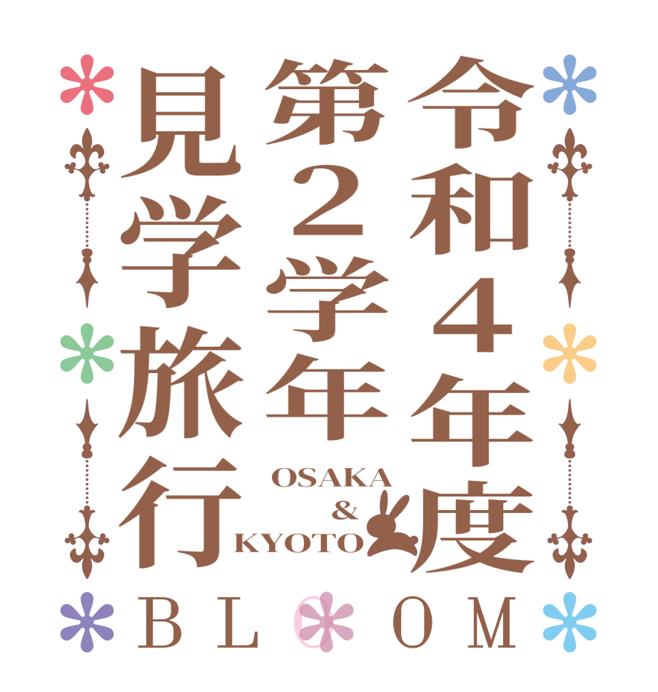 令和４年度第２学年見学旅行BLOOM OSAKA        & KYOTO