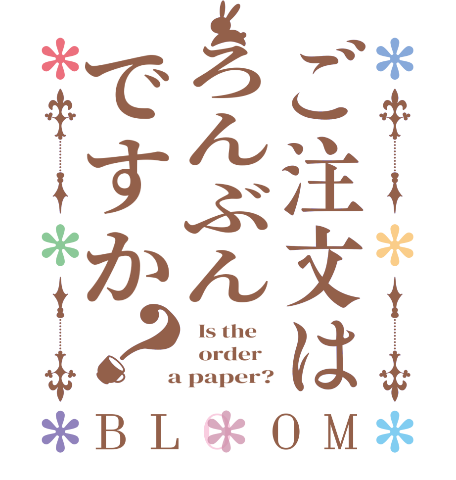 ご注文はろんぶんですか？BLOOM   Is the      order    a paper?
