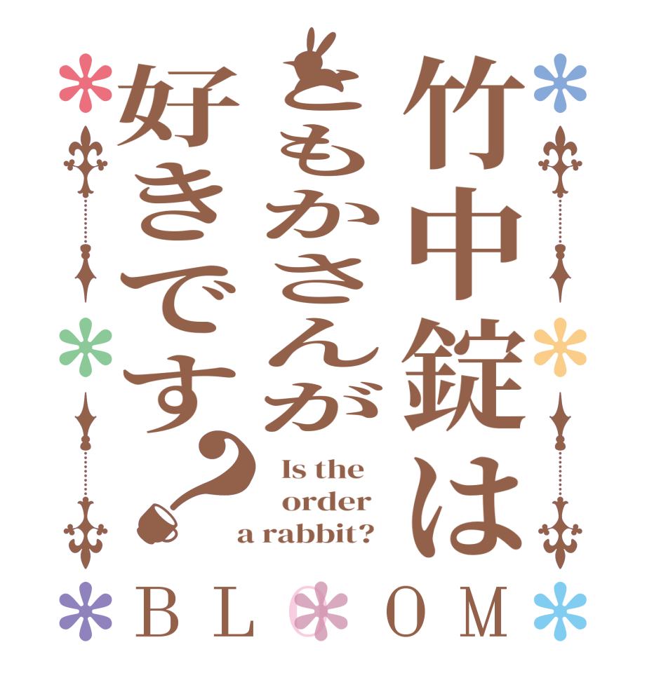 竹中錠はともかさんが好きです？BLOOM   Is the      order    a rabbit?  