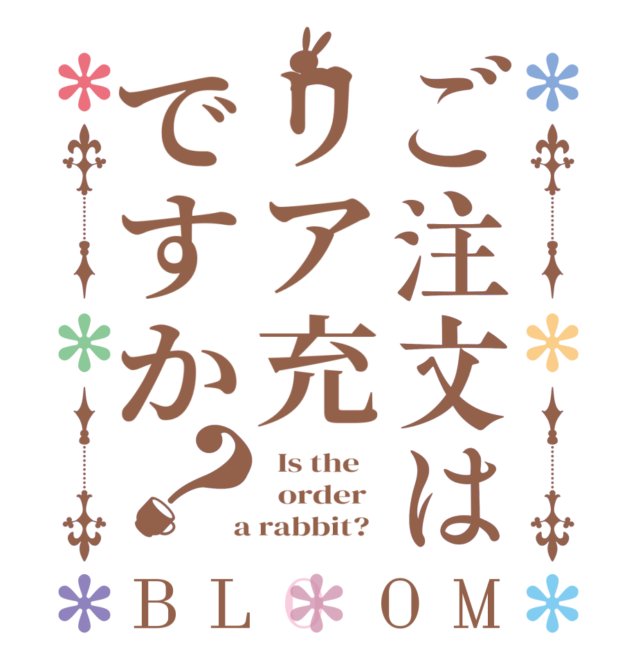 ご注文はリア充ですか？BLOOM   Is the      order    a rabbit?  