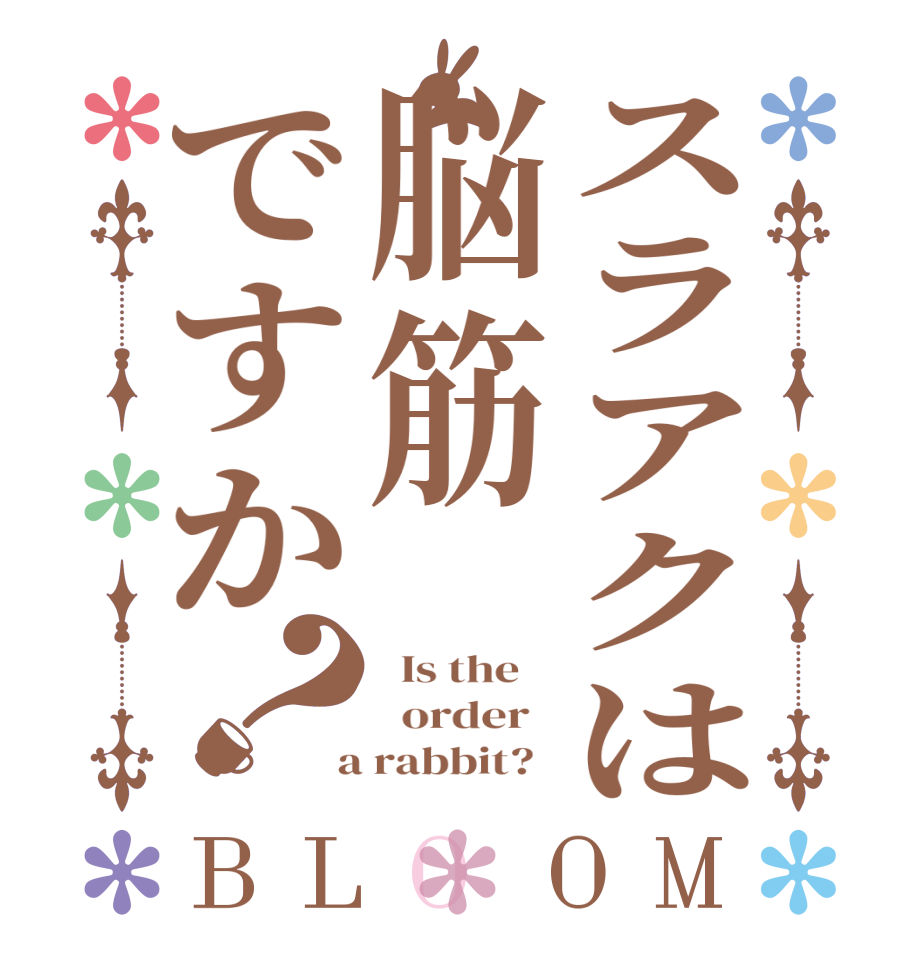 スラアクは脳筋ですか？BLOOM   Is the      order    a rabbit?  