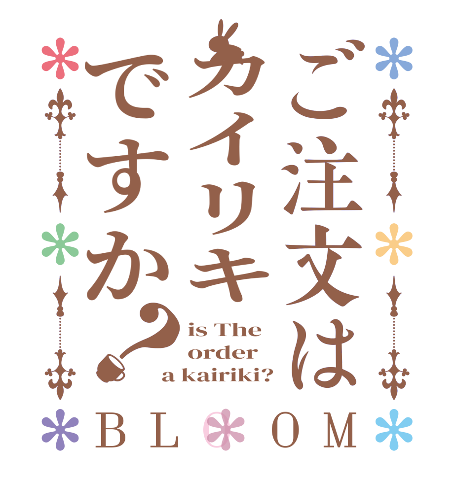 ご注文はカイリキですか？BLOOM is The order a kairiki?