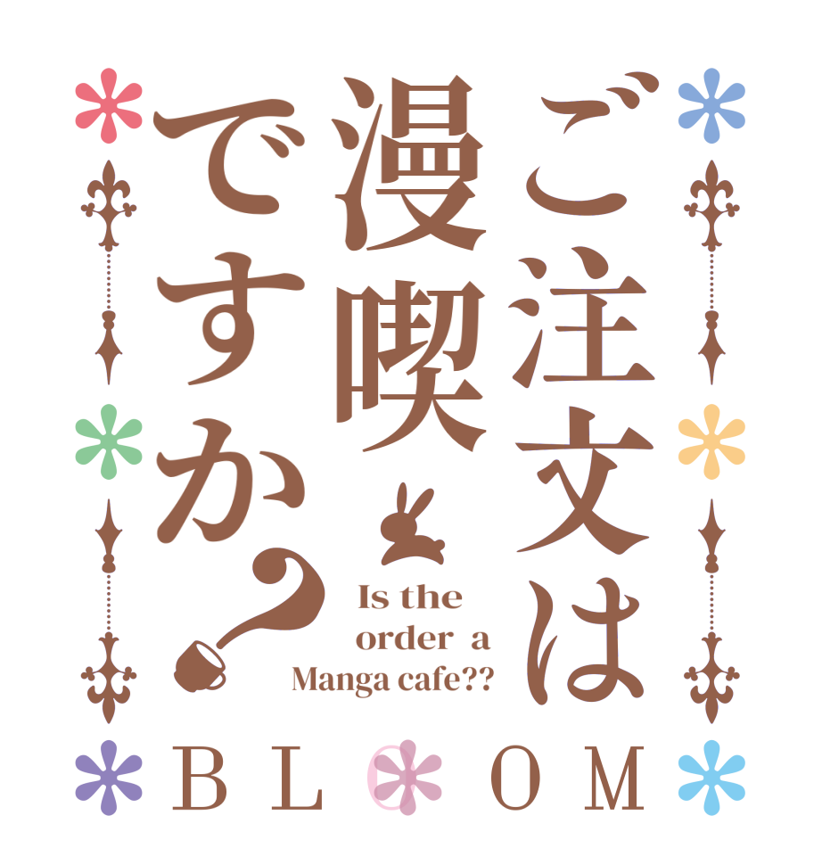 ご注文は漫喫ですか？BLOOM   Is the      order  a Manga cafe??