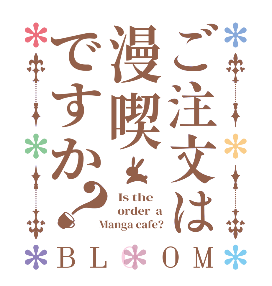 ご注文は漫喫ですか？BLOOM   Is the      order  a  Manga cafe?