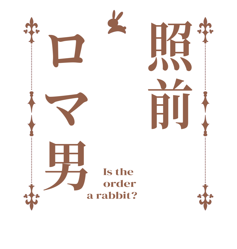 照前ロマ男  Is the      order    a rabbit?  