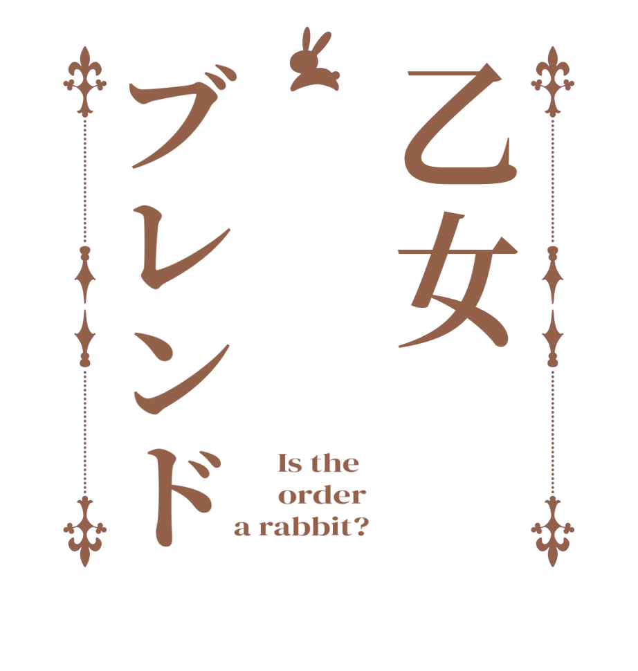 乙女ブレンド  Is the      order    a rabbit?  