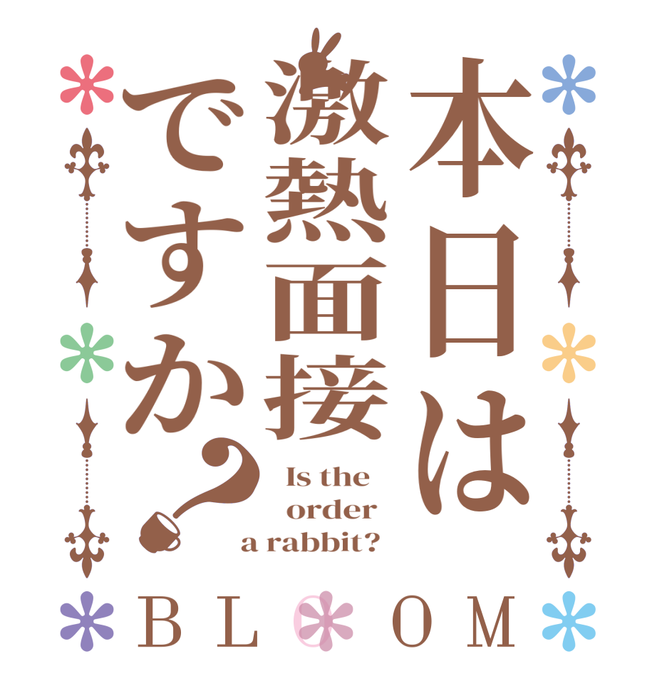 本日は激熱面接ですか？BLOOM   Is the      order    a rabbit?  