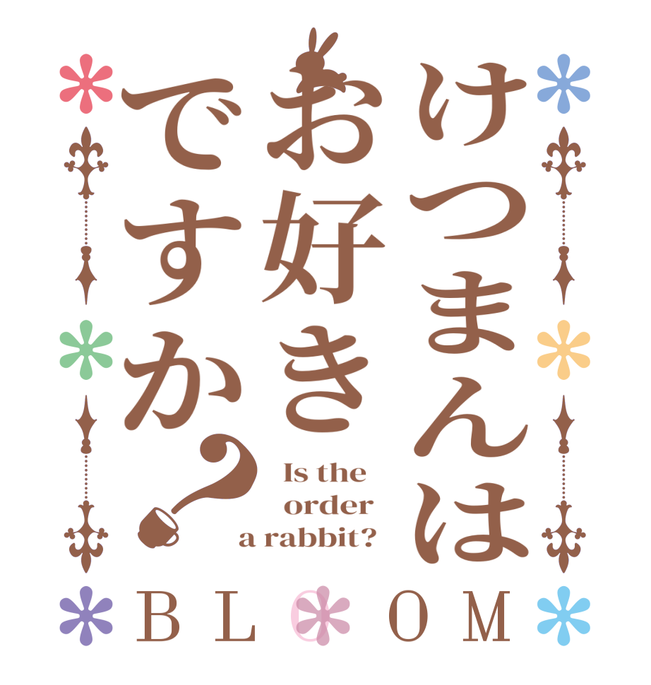 けつまんはお好きですか？BLOOM   Is the      order    a rabbit?  