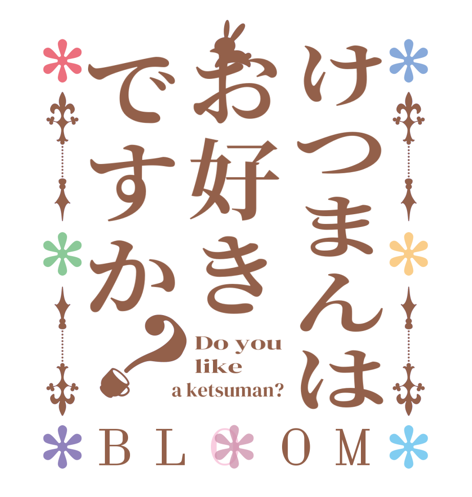 けつまんはお好きですか？BLOOM Do you like  a ketsuman?