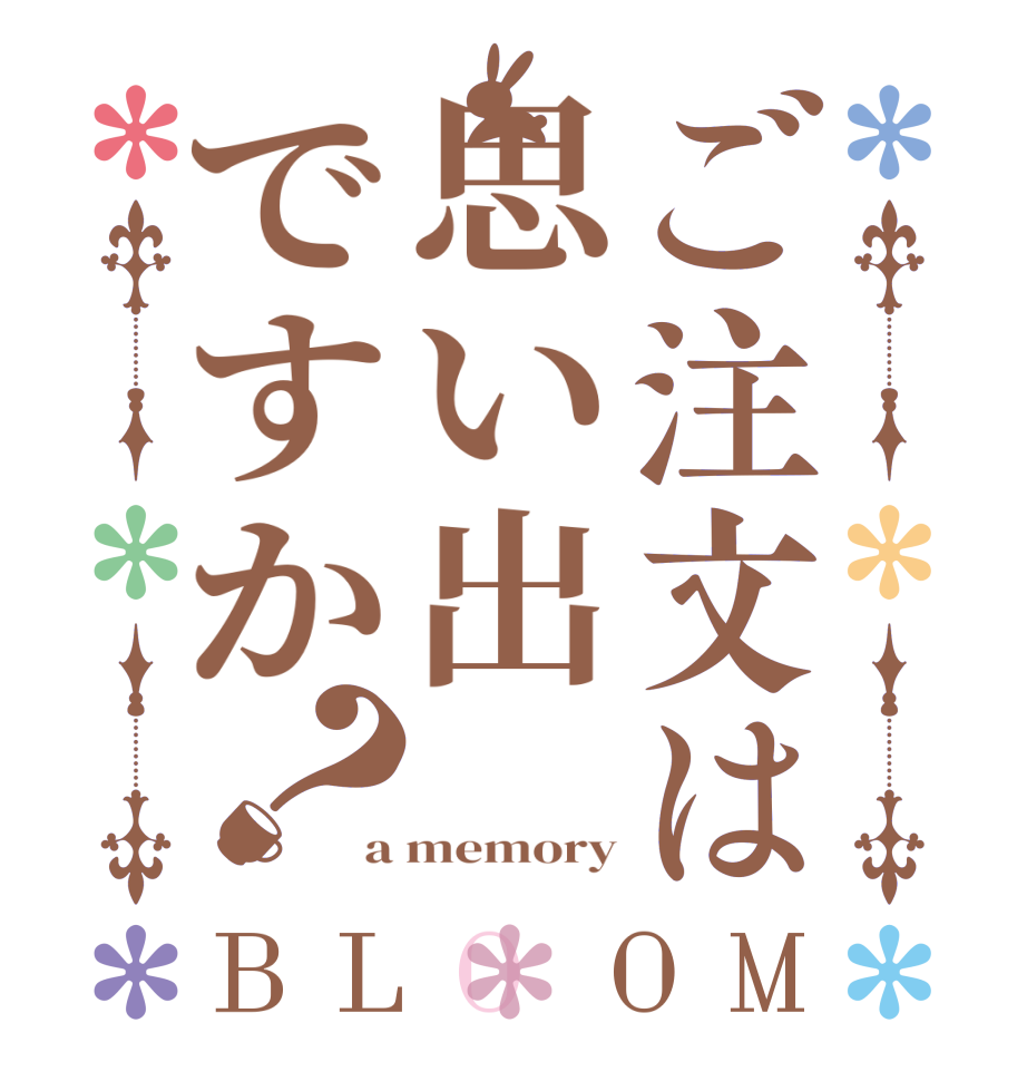 ご注文は思い出ですか？BLOOM   a memory