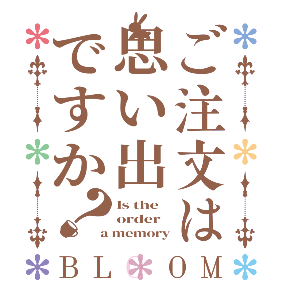 ご注文は思い出ですか？BLOOM Is the order a memory