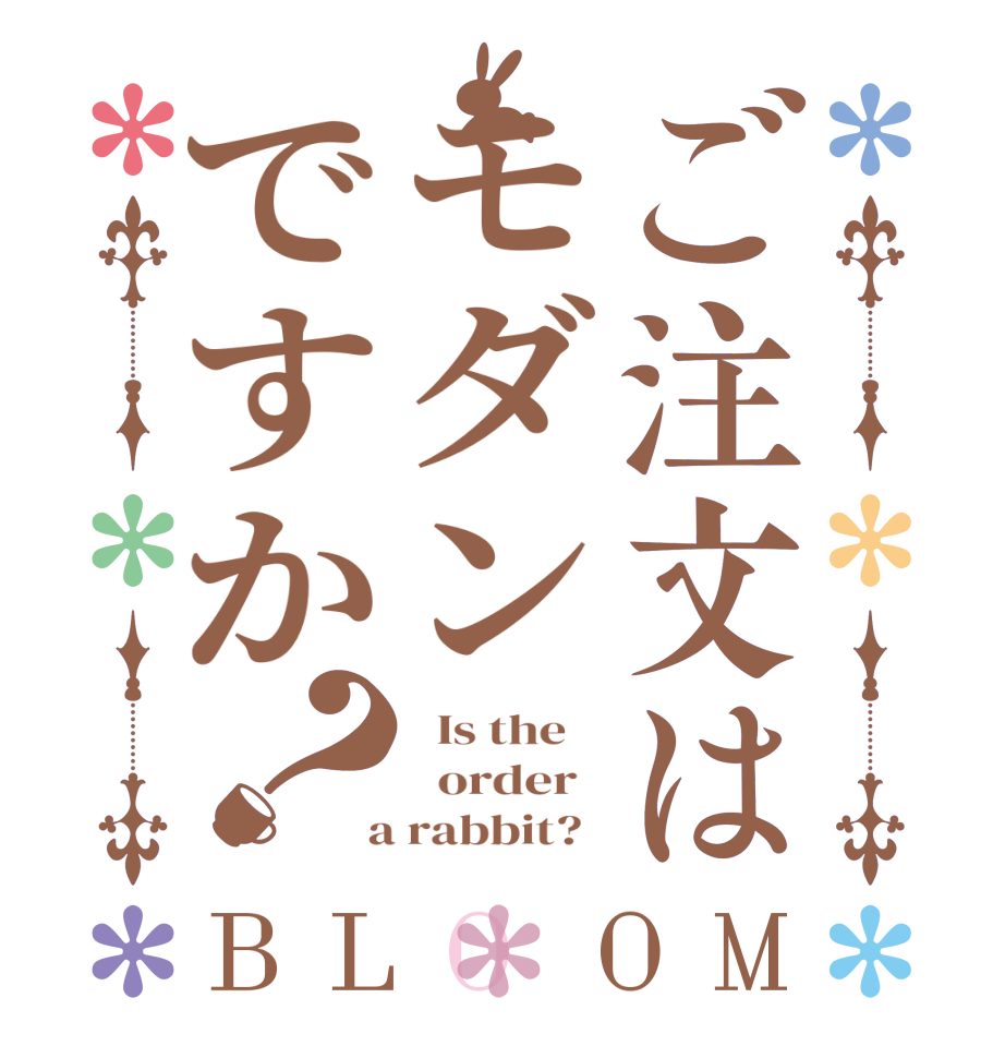 ご注文はモダンですか？BLOOM   Is the      order    a rabbit?  