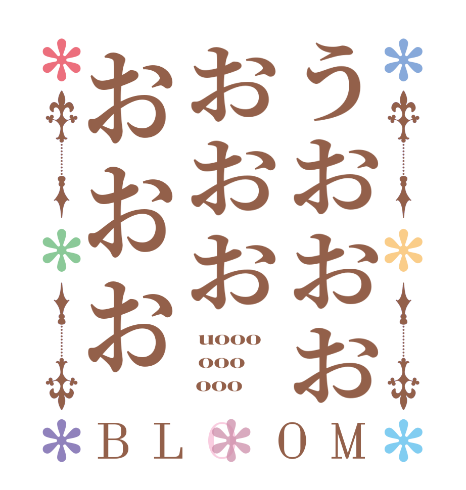 うおおおおおおおおおBLOOM  uooo  ooo      ooo
