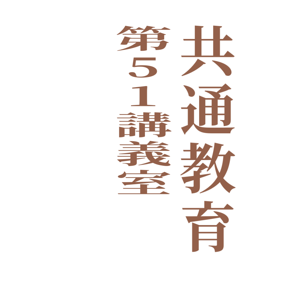共通教育第51講義室  