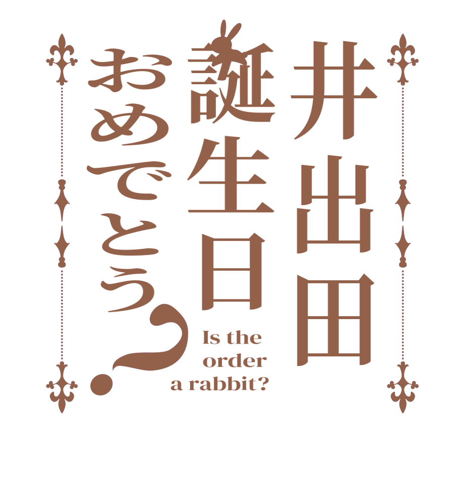井出田誕生日おめでとう？  Is the      order    a rabbit?  