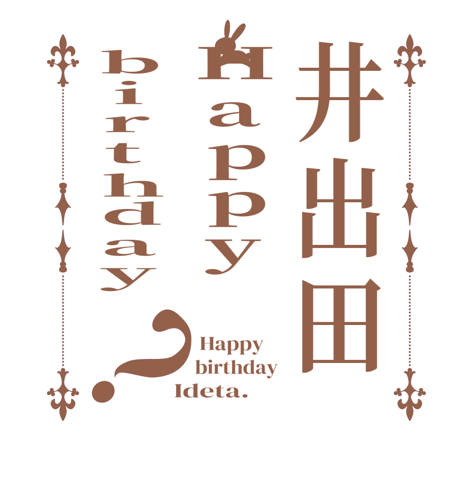 井出田Happy birthday ？ Happy     birthday   Ideta.
