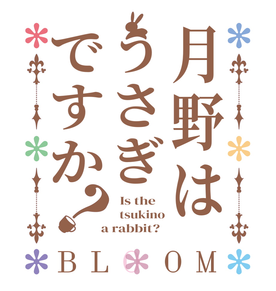月野はうさぎですか？BLOOM   Is the      tsukino  a rabbit?  