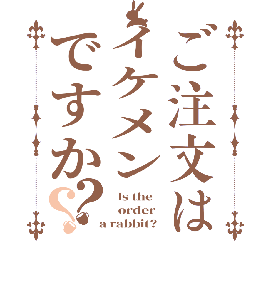 ご注文はイケメンですか？？  Is the      order    a rabbit?  